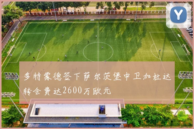 多特蒙德签下萨尔茨堡中卫加杜达转会费达2600万欧元