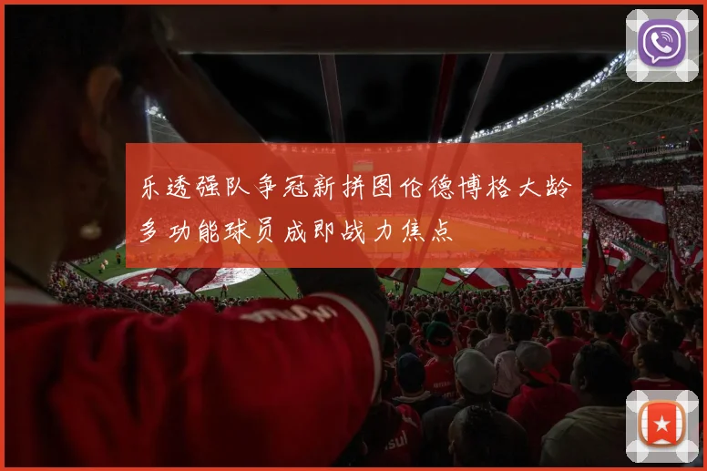 乐透强队争冠新拼图伦德博格大龄多功能球员成即战力焦点