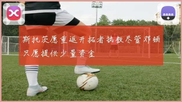 斯托茨愿重返开拓者执教尽管邓顿只愿提供少量资金