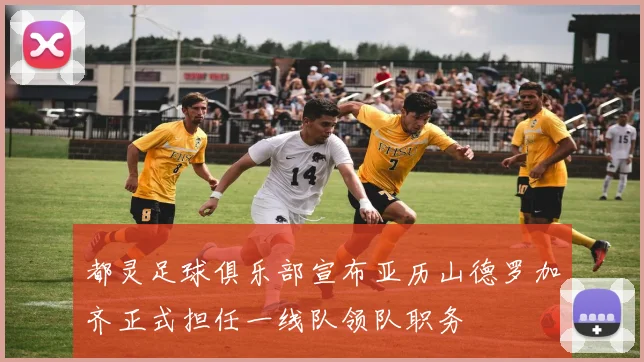 都灵足球俱乐部宣布亚历山德罗加齐正式担任一线队领队职务