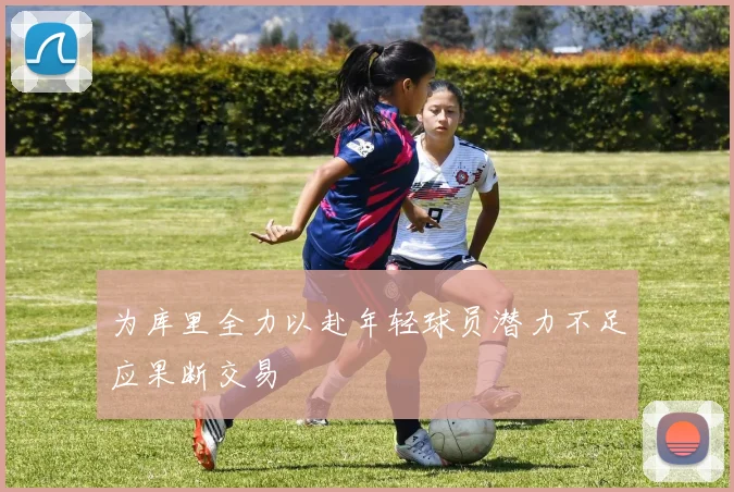 为库里全力以赴年轻球员潜力不足应果断交易