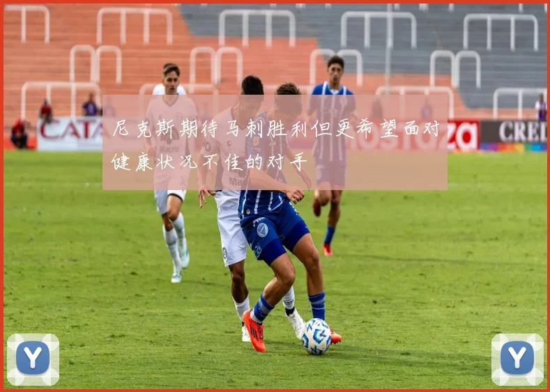 尼克斯期待马刺胜利但更希望面对健康状况不佳的对手