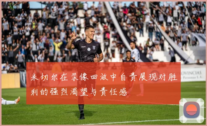 米切尔在录像回放中自责展现对胜利的强烈渴望与责任感